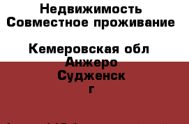 Недвижимость Совместное проживание. Кемеровская обл.,Анжеро-Судженск г.